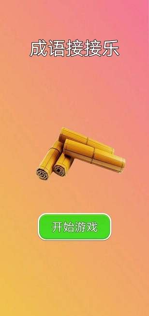 成语接接乐官方版