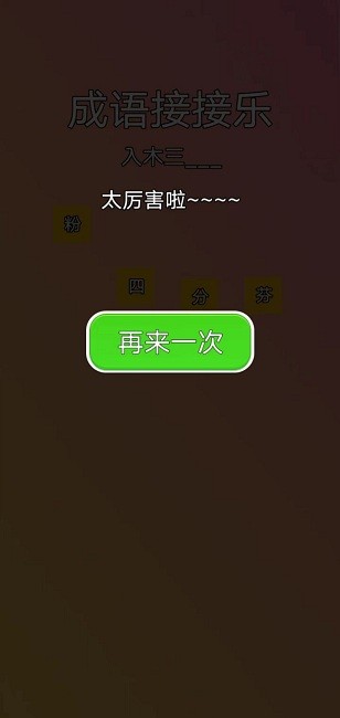 成语接接乐官方版