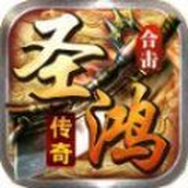 圣鸿传奇合击正式正版手游
