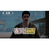 不良人3春风化雨轶事任务如何完成