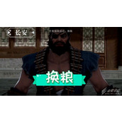 不良人3换粮轶事任务如何完成