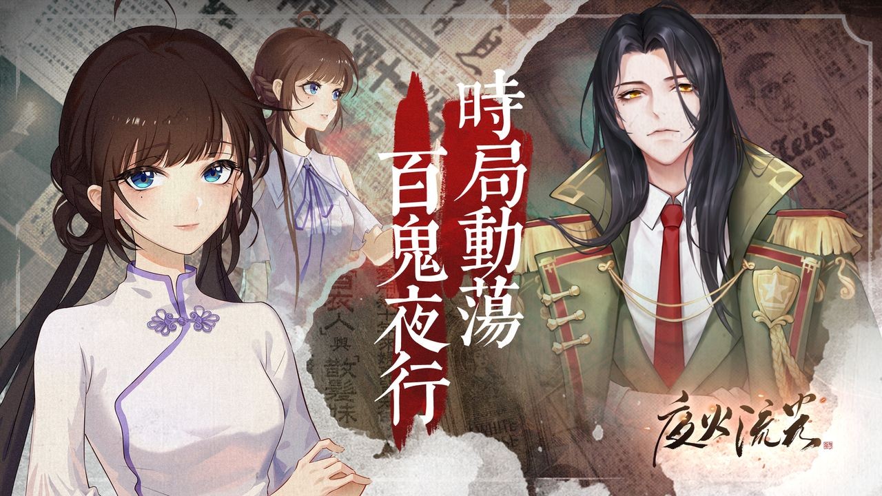 夜火流光游戏下载