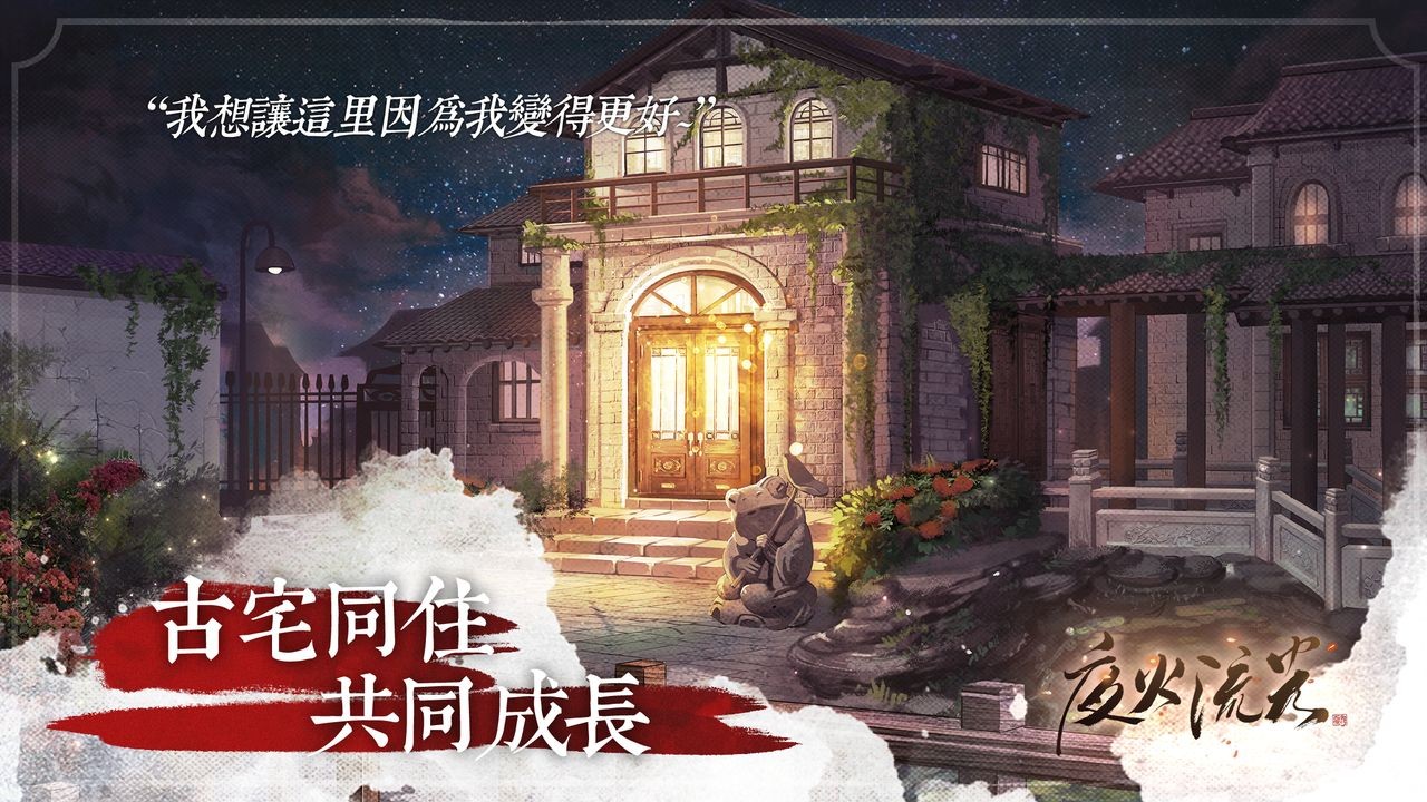 夜火流光游戏下载