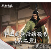 率土之滨率土庆典活动一览