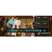 无悔华夏鬼谷子加强效果一览
