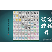汉字神操作找出所有仙侠网文怎么通关