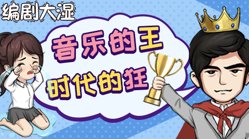 编剧大湿下载安装
