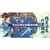 长安幻想*强攻略