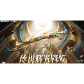 CF传说辉光夺宝活动一览