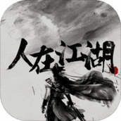 人在江湖官方版