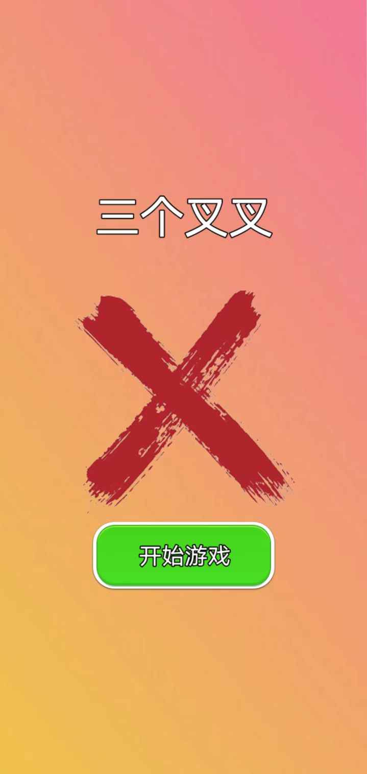 三个叉叉手游
