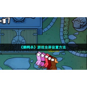《鹅鸭杀》游戏全屏设置方法