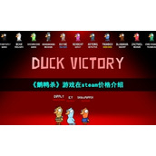 《鹅鸭杀》游戏在steam价格介绍