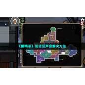 《鹅鸭杀》说话没声音解决方法