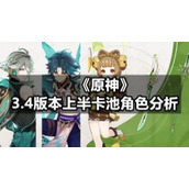 《原神》3.4版本上半卡池角色分析