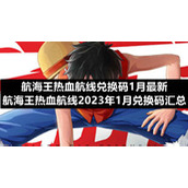 航海王热血航线兑换码1月全新-航海王热血航线2023年1月兑换码汇总