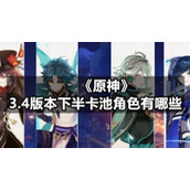 《原神》3.4版本下半卡池角色有哪些