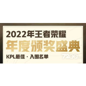 《王者荣耀》2022KPL年度最佳选手候选人名单