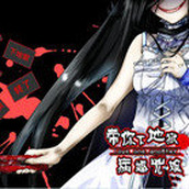 带你下地狱病娇凶娘免费正版