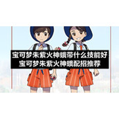 宝可梦朱紫火神蛾带什么技能好-宝可梦朱紫火神蛾配招推荐