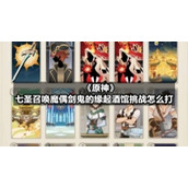 《原神》七圣召唤魔偶剑鬼的缘起酒馆挑战怎么打