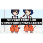 宝可梦朱紫帕奇利兹怎么培养-宝可梦朱紫帕奇利兹性格选择及配招推荐
