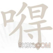 《汉字找茬王》嘚找出20个字攻略详解