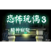 《恐怖玩偶3精神病院》第三章通关策略