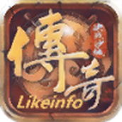 likeinfo传奇三端手游正式正版