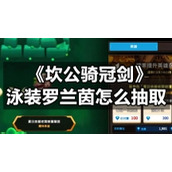 《坎公骑冠剑》泳装罗兰茵怎么抽取