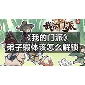 《我的门派》弟子锻体该怎么解锁