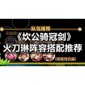 《坎公骑冠剑》火刀琳阵容搭配推荐