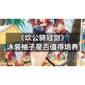 《坎公骑冠剑》泳装柚子是否值得培养