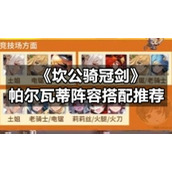 《坎公骑冠剑》帕尔瓦蒂阵容搭配推荐