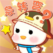 答题急转弯游戏红包版正版