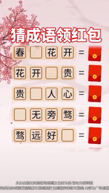 猜成语挣钱