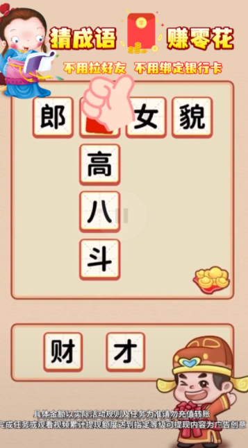 猜成语挣钱