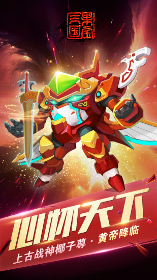果宝三国单机破解版