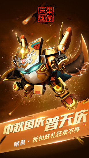 果宝三国单机破解版