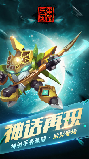 果宝三国单机破解版