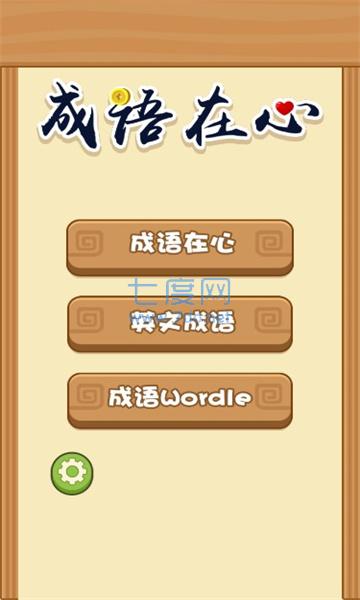 成语在心