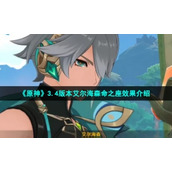 《原神》3.4版本艾尔海森命之座效果介绍