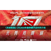 《英雄联盟》LPL2023年春季赛开启时间介绍