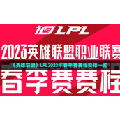 《英雄联盟》LPL2023年春季赛赛程安排一览