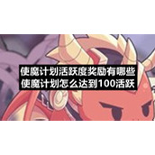 使魔计划活跃度奖励有哪些-使魔计划怎么达到100活跃