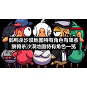 鹅鸭杀沙漠地图特有角色有哪些-鹅鸭杀沙漠地图特有角色一览