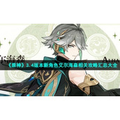 《原神》3.4版本新角色艾尔海森相关策略汇总大全