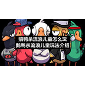 鹅鸭杀流浪儿童怎么玩-鹅鸭杀流浪儿童玩法介绍