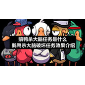 鹅鸭杀大脑破坏任务效果介绍-鹅鸭杀大脑任务是什么