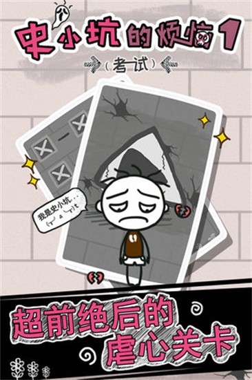 史小坑的烦恼手机版